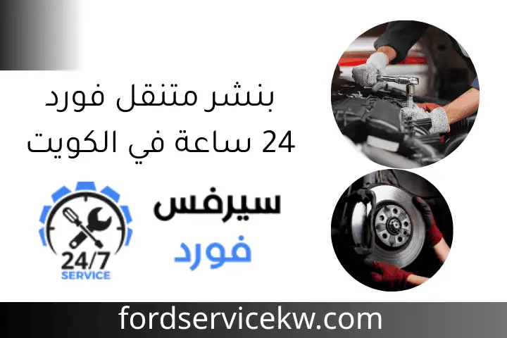 بنشر متنقل فورد 24 ساعة في الكويت