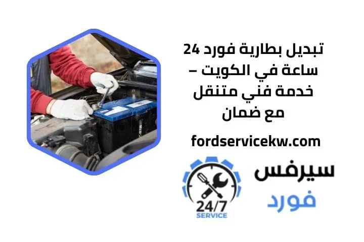 اسعار تبديل بطارية فورد