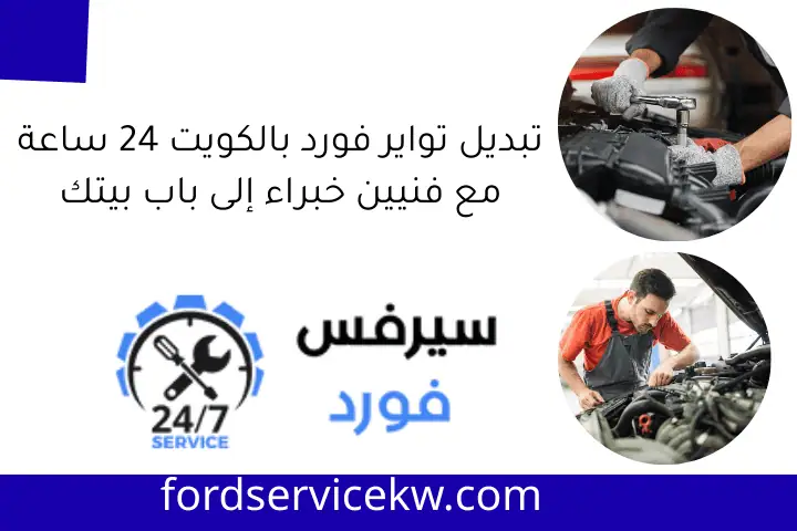 تبديل تواير فورد بالكويت 24 ساعة مع فنيين خبراء إلى باب بيتك