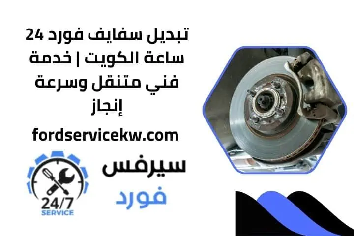 فني تبديل سفايف فورد 24 ساعة