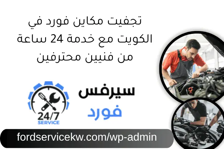 تجفيت مكاين فورد في الكويت مع خدمة 24 ساعة من فنيين محترفين