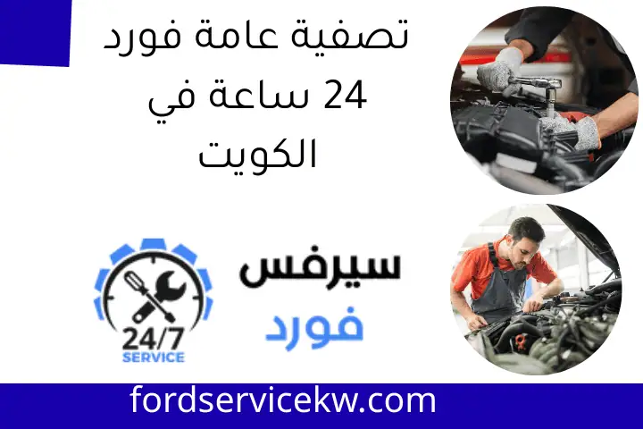 تصفية عامة فورد 24 ساعة في الكويت
