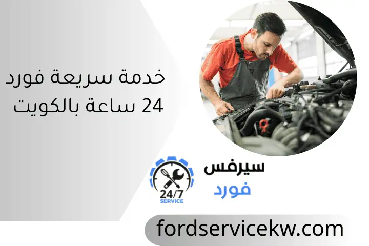 خدمة سريعة فورد 24 ساعة بالكويت