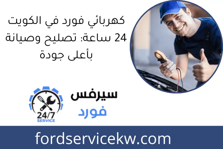 كهربائي فورد في الكويت 24 ساعة: تصليح وصيانة بأعلى جودة
