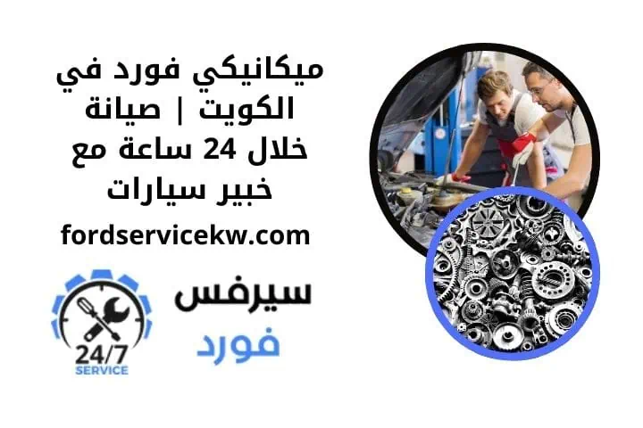 افضل ميكانيكي فورد
