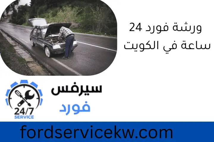 ورشة فورد 24 ساعة في الكويت