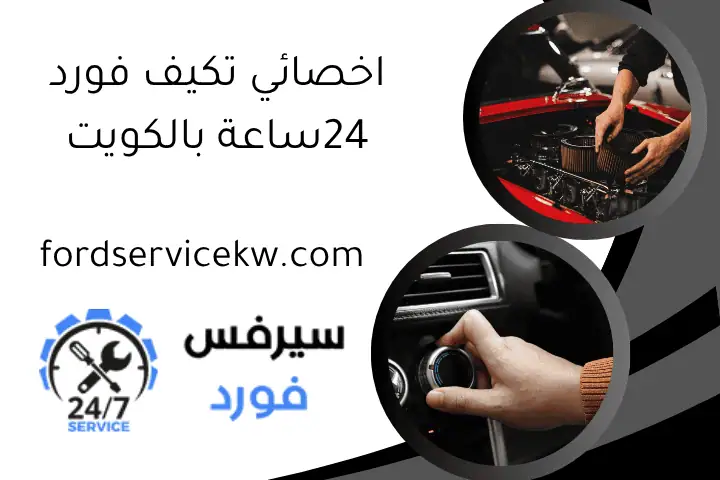 اخصائي تكيف فورد 24ساعة بالكويت