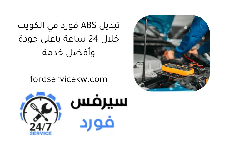 تبديل ABS فورد في الكويت خلال 24 ساعة بأعلى جودة وأفضل خدمة