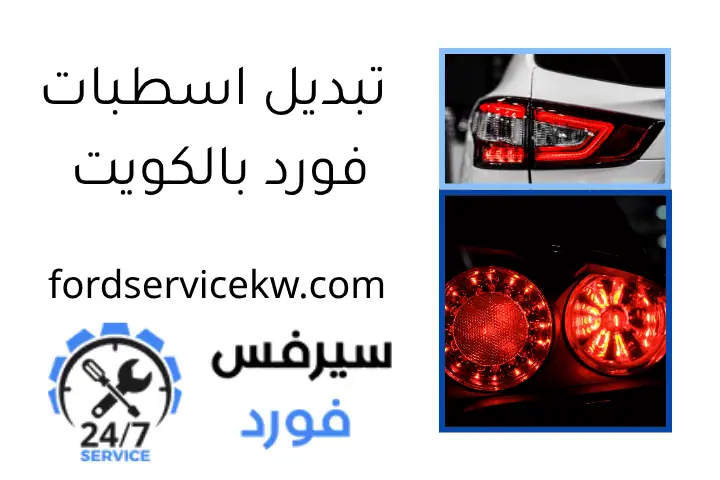تبديل اسطبات فورد بالكويت
