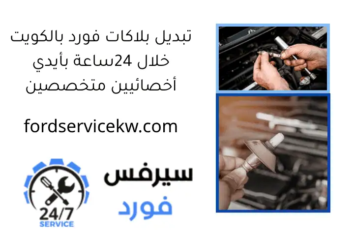 تبديل بلاكات فورد بالكويت خلال 24ساعة بأيدي أخصائيين متخصصين