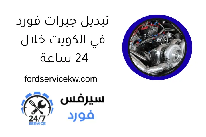 تبديل جيرات فورد في الكويت خلال 24 ساعة