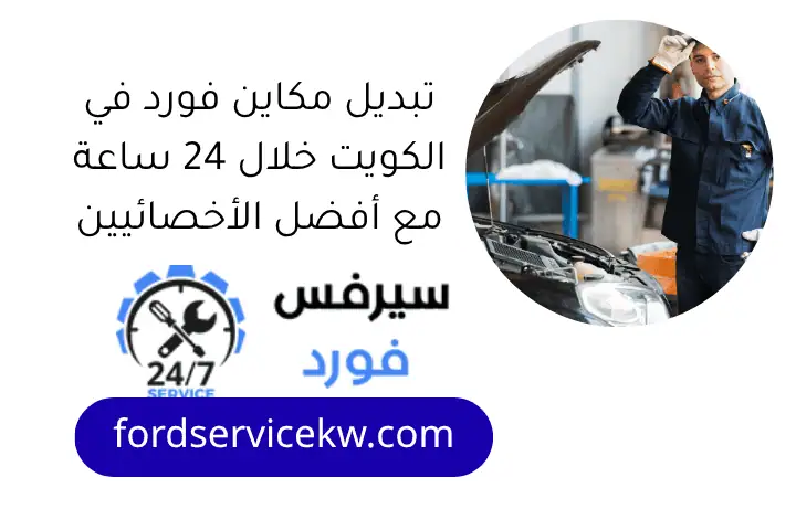 تبديل جيرات فورد في الكويت خلال 24 ساعة مع أفضل خدمة صيانة 2 تبديل مكاين فورد في الكويت خلال 24 ساعة مع أفضل الأخصائيين