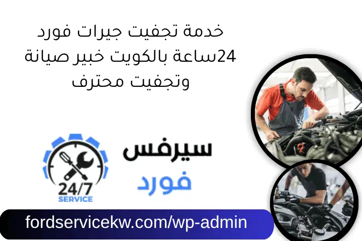 خدمة تجفيت جيرات فورد 24ساعة بالكويت خبير صيانة وتجفيت محترف