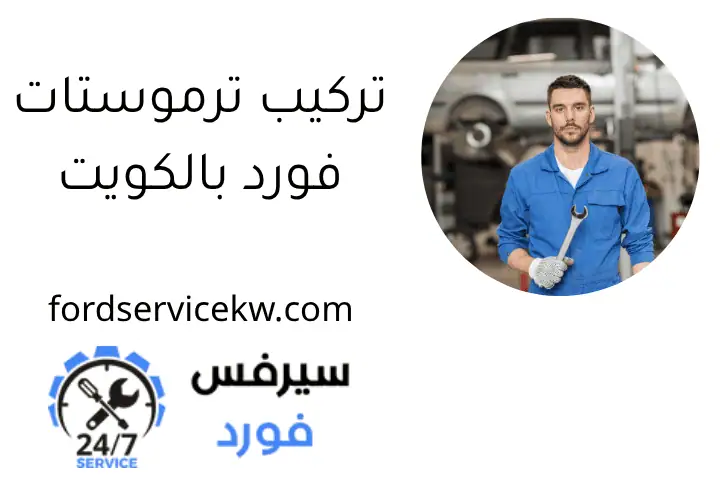 تركيب ترموستات فورد تركيب ترموستات فورد بالكويت