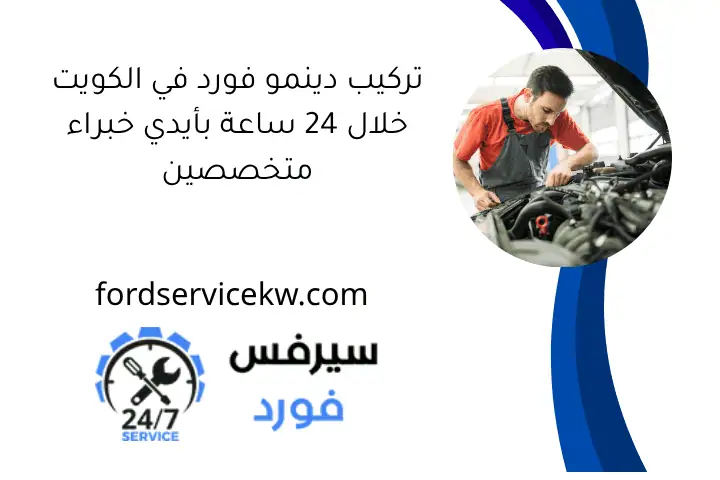 تركيب دينمو فورد في الكويت خلال 24 ساعة بأيدي خبراء متخصصين