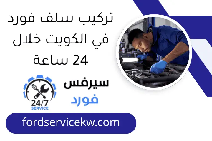 تركيب سلف فورد في الكويت خلال 24 ساعة