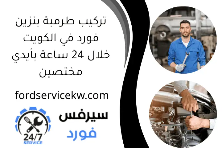 تركيب طرمبة بنزين فورد في الكويت خلال 24 ساعة بأيدي مختصين