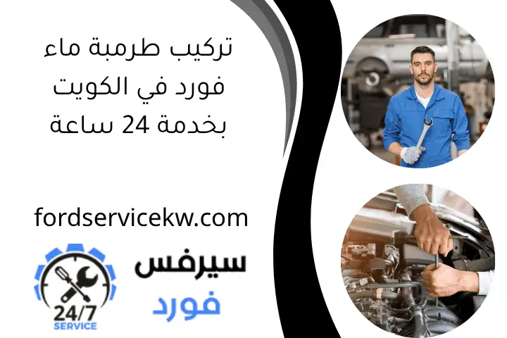 تركيب طرمبة ماء فورد في الكويت بخدمة 24 ساعة