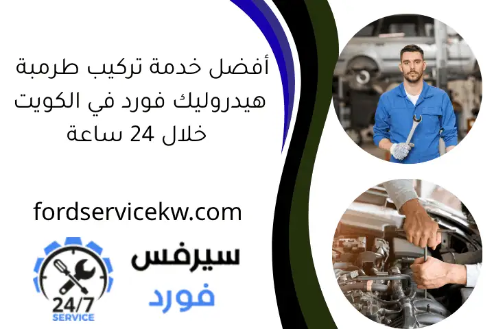 أفضل خدمة تركيب طرمبة هيدروليك فورد في الكويت خلال 24 ساعة
