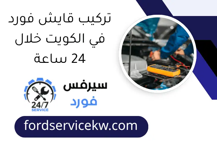 تركيب قايش فورد في الكويت خلال 24 ساعة