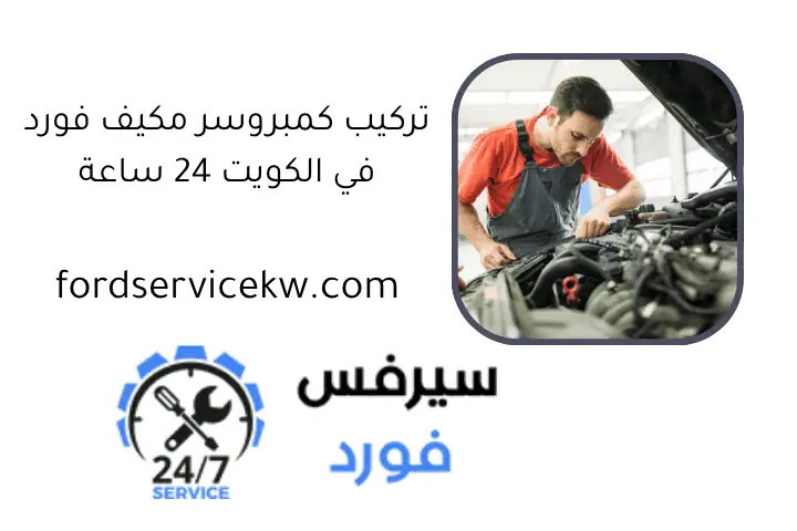 تركيب كمبروسر مكيف فورد في الكويت 24 ساعة