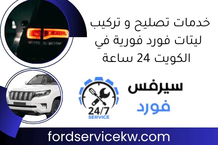 خدمات تصليح و تركيب ليتات فورد فورية في الكويت 24 ساعة