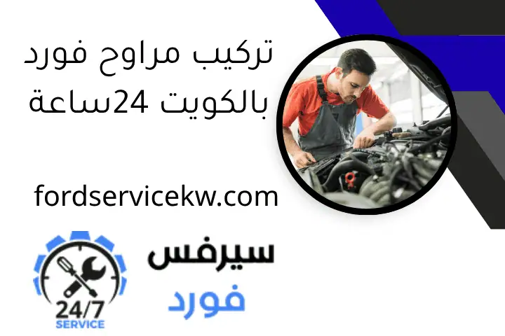 تركيب مراوح فورد بالكويت 24ساعة