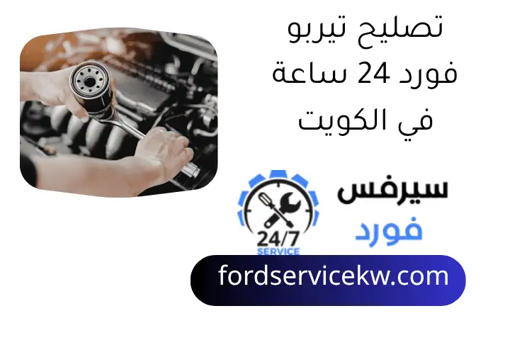 تصليح تيربو فورد 24 ساعة في الكويت