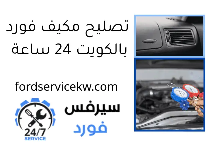 تصليح مكيف فورد بالكويت 24 ساعة