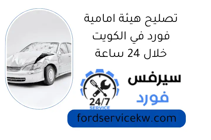 تصليح هيئة امامية فورد في الكويت خلال 24 ساعة