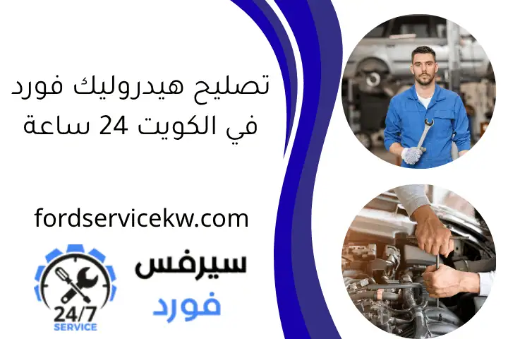 تصليح هيدروليك فورد في الكويت 24 ساعة