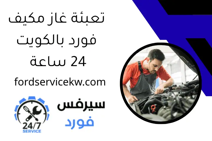 تعبئة غاز مكيف فورد بالكويت 24 ساعة