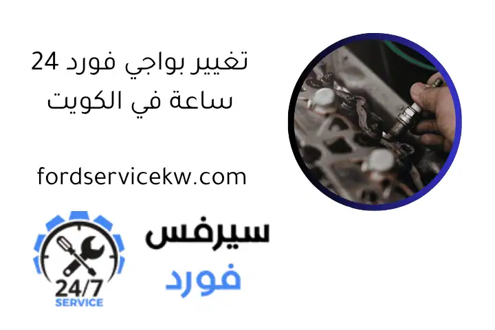 تغيير بواجي فورد 24 ساعة في الكويت