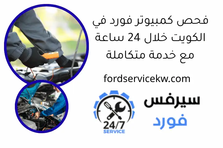 فحص كمبيوتر فورد في الكويت خلال 24 ساعة مع خدمة متكاملة