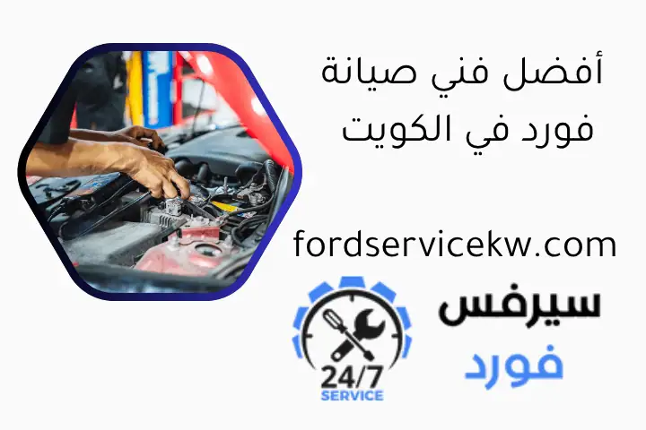 أفضل فني صيانة فورد في الكويت