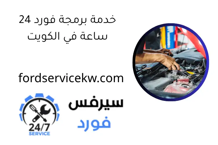 خدمة برمجة فورد 24 ساعة في الكويت