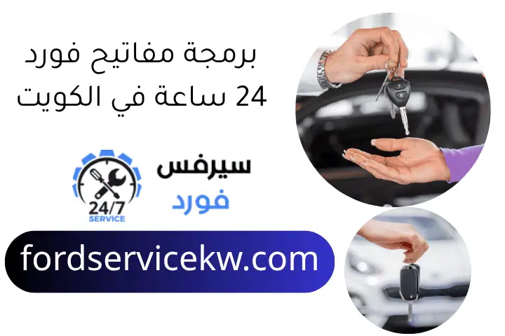 برمجة مفاتيح فورد 24 ساعة في الكويت