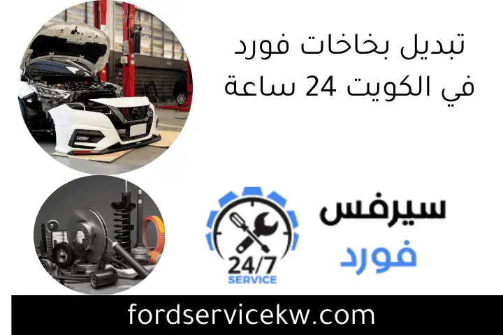 تبديل بخاخات فورد في الكويت 24 ساعة