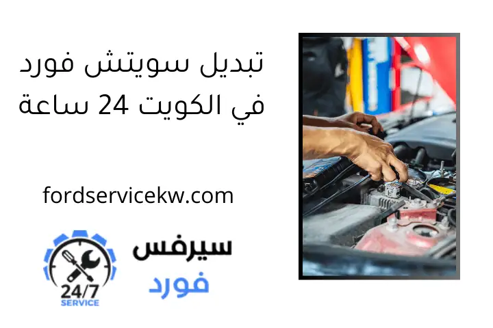 تبديل سويتش فورد في الكويت 24 ساعة