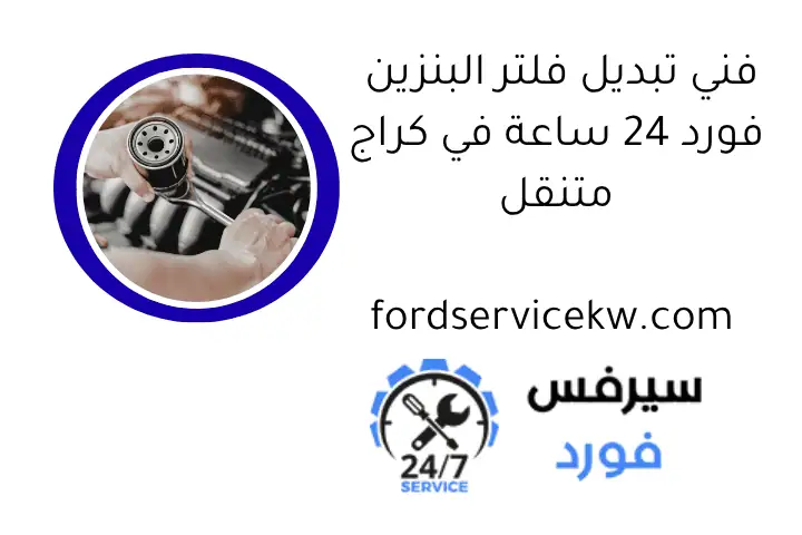 فني تبديل فلتر البنزين فورد 24 ساعة في كراج متنقل