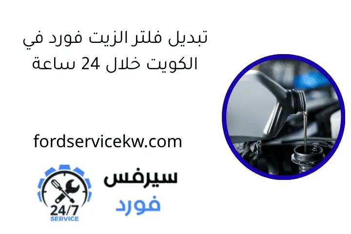 تبديل فلتر الزيت فورد في الكويت خلال 24 ساعة