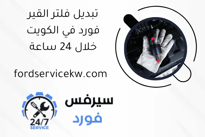 تبديل فلتر القير فورد في الكويت خلال 24 ساعة