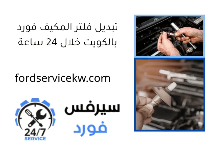 تبديل فلتر المكيف فورد بالكويت خلال 24 ساعة