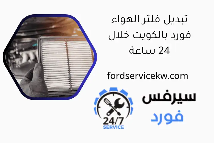 تبديل فلتر الهواء فورد بالكويت خلال 24 ساعة