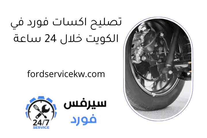 تصليح اكسات فورد في الكويت خلال 24 ساعة