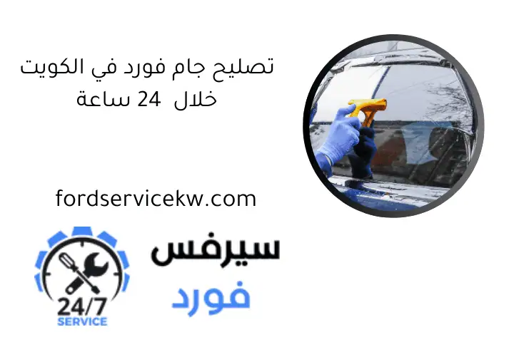 تصليح جام فورد في الكويت خلال 24 ساعة