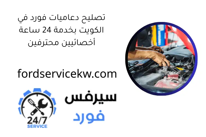 تصليح دعاميات فورد في الكويت بخدمة 24 ساعة أخصائيين محترفين