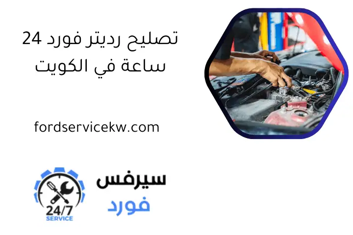 تصليح رديتر فورد 24 ساعة في الكويت