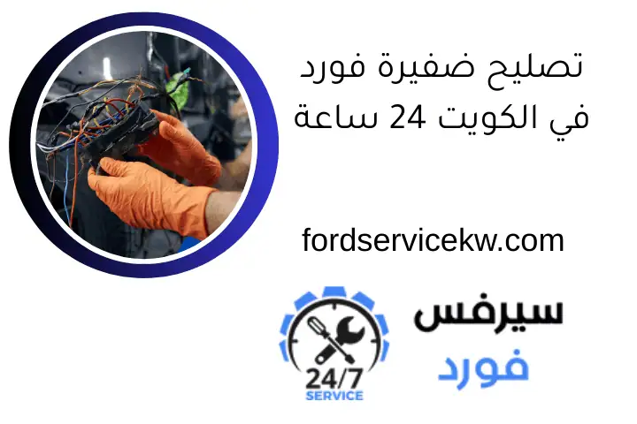 تصليح ضفيرة فورد في الكويت 24 ساعة