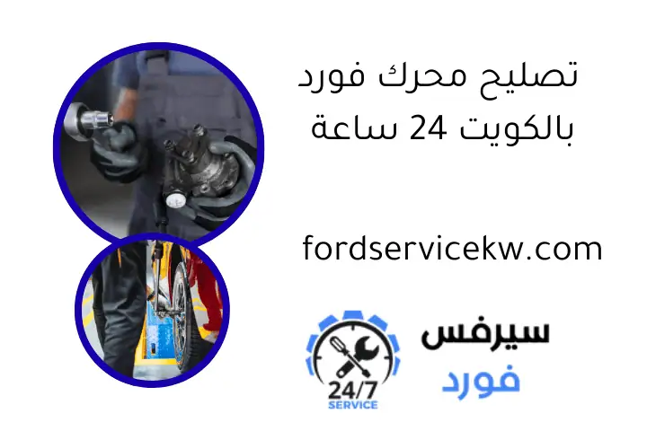 تصليح محرك فورد بالكويت 24 ساعة